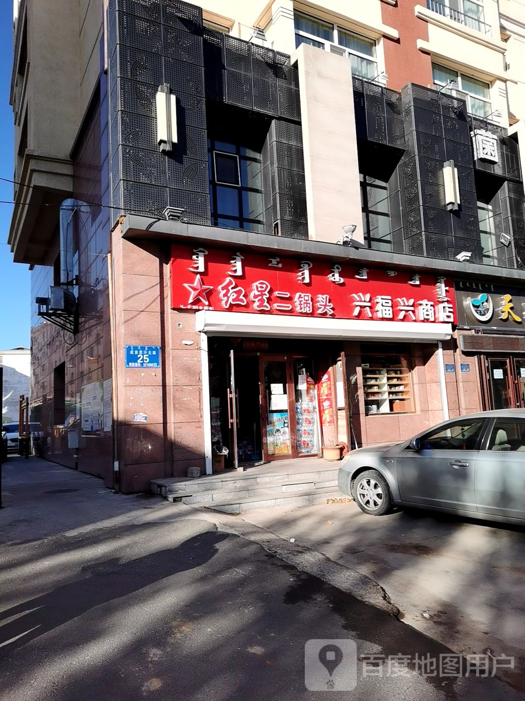 兴福兴商店(加格达奇路)