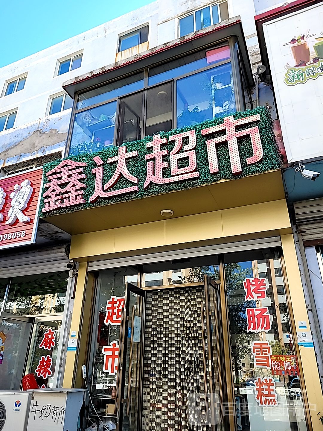 鑫达超市(南环路店)