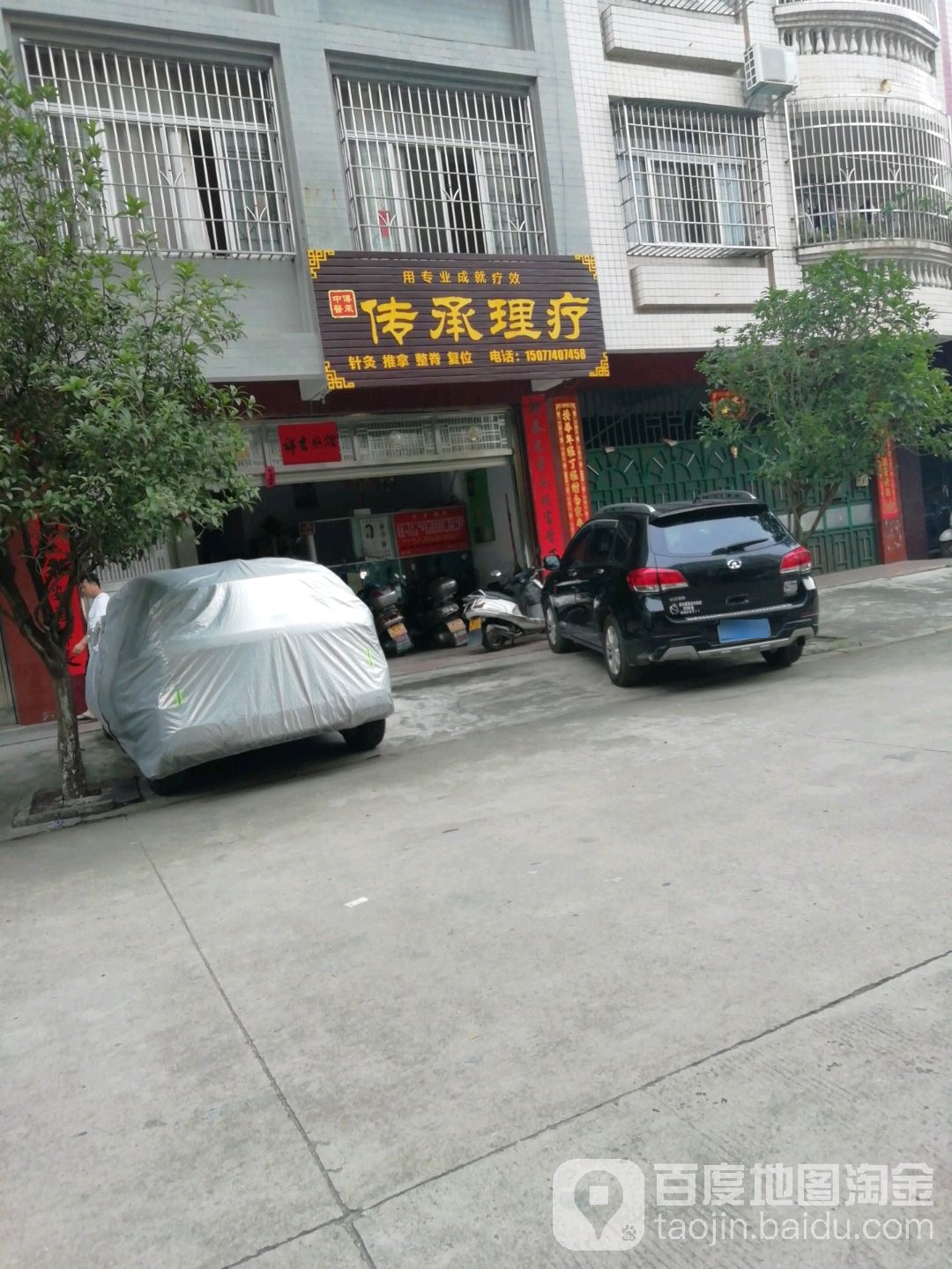 传承理疗