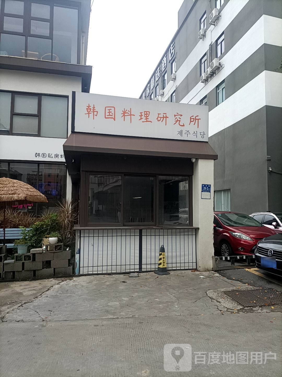 韩国料理研究所