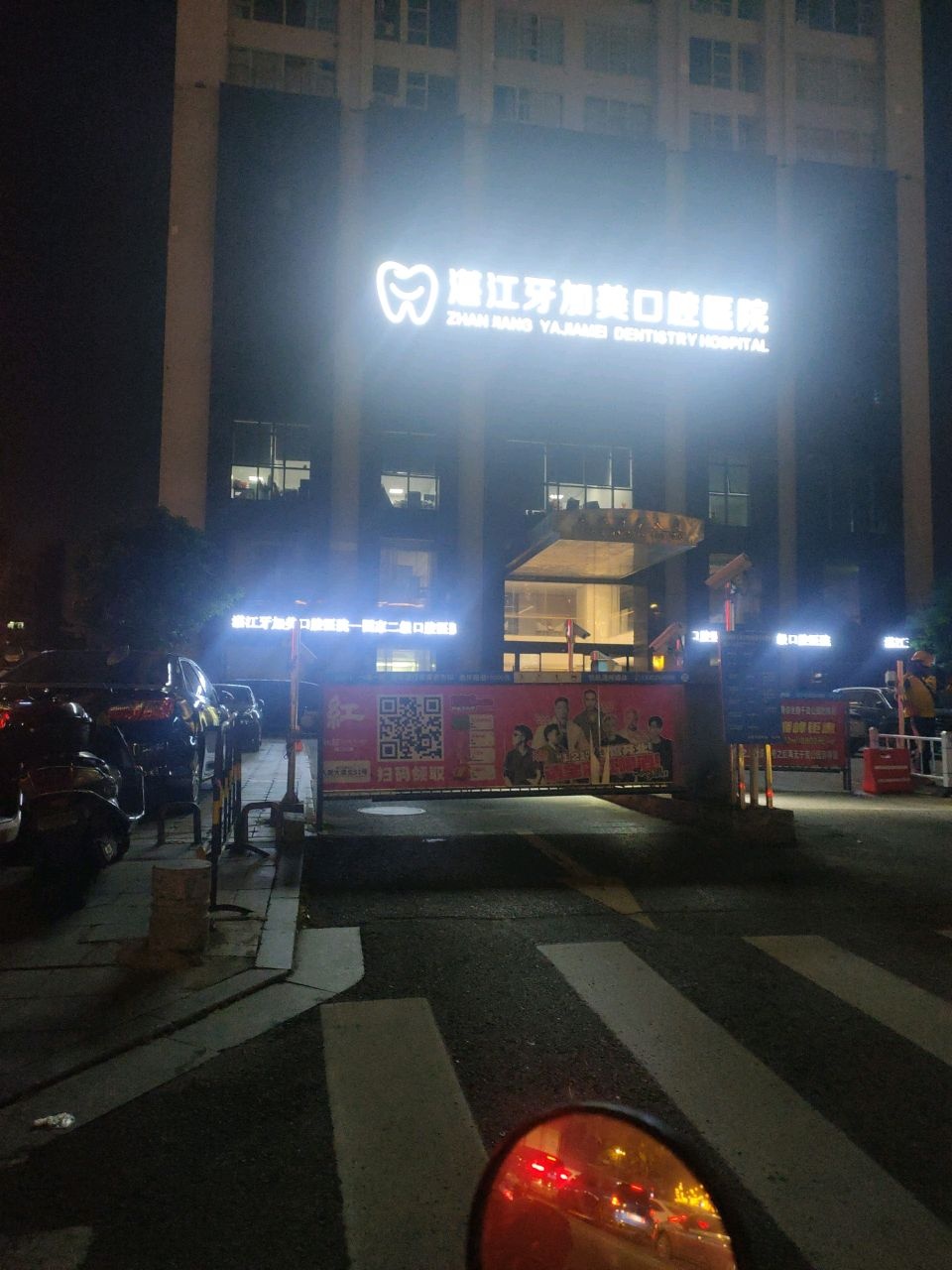 湛江牙加美口腔医院