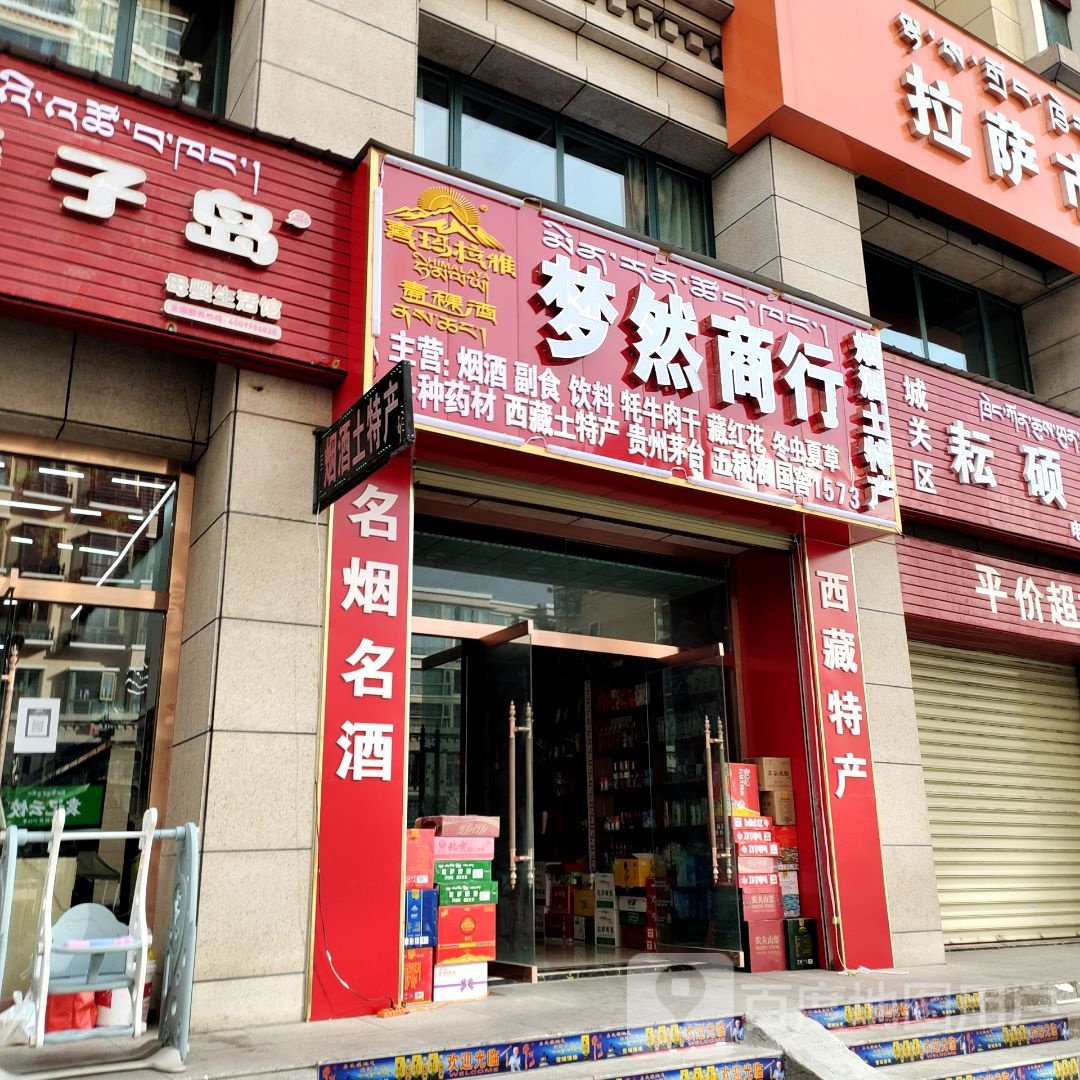 梦然商行