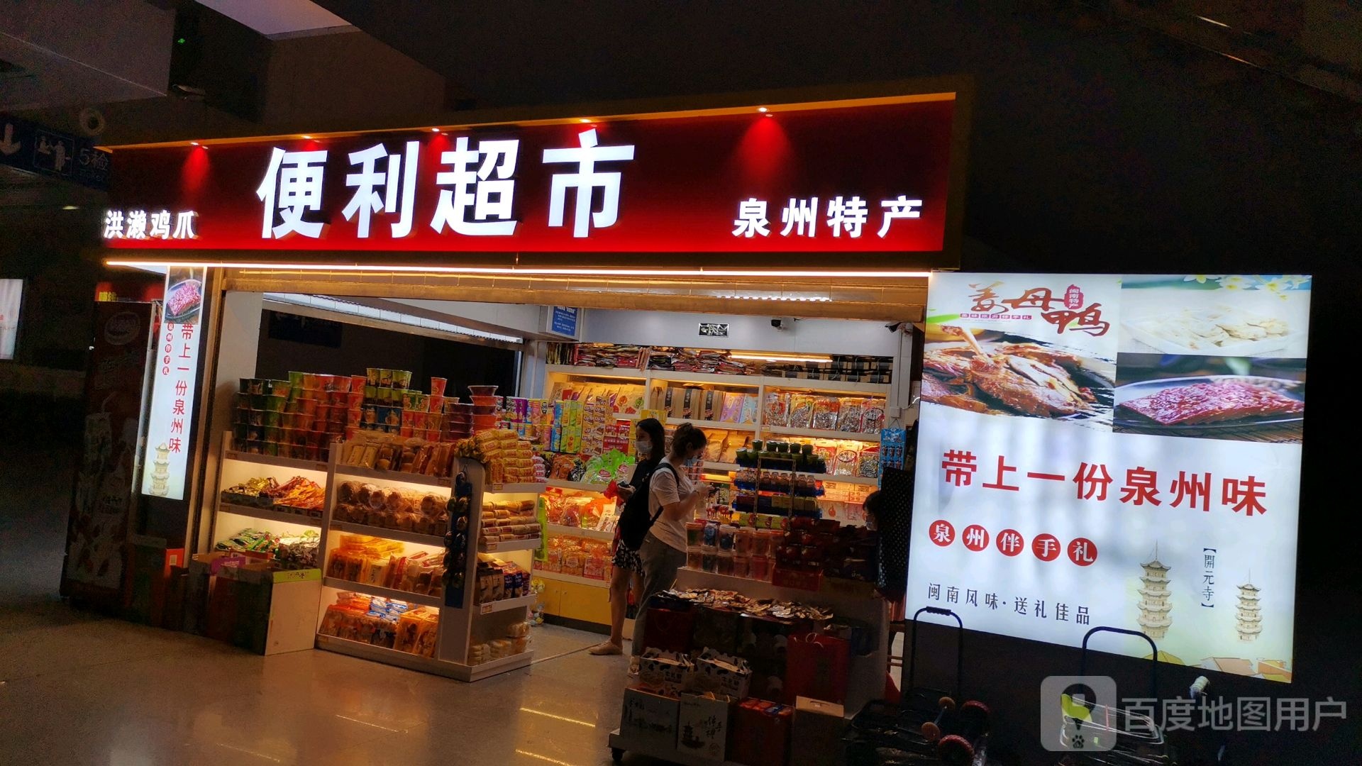 便利超市(泉州站)