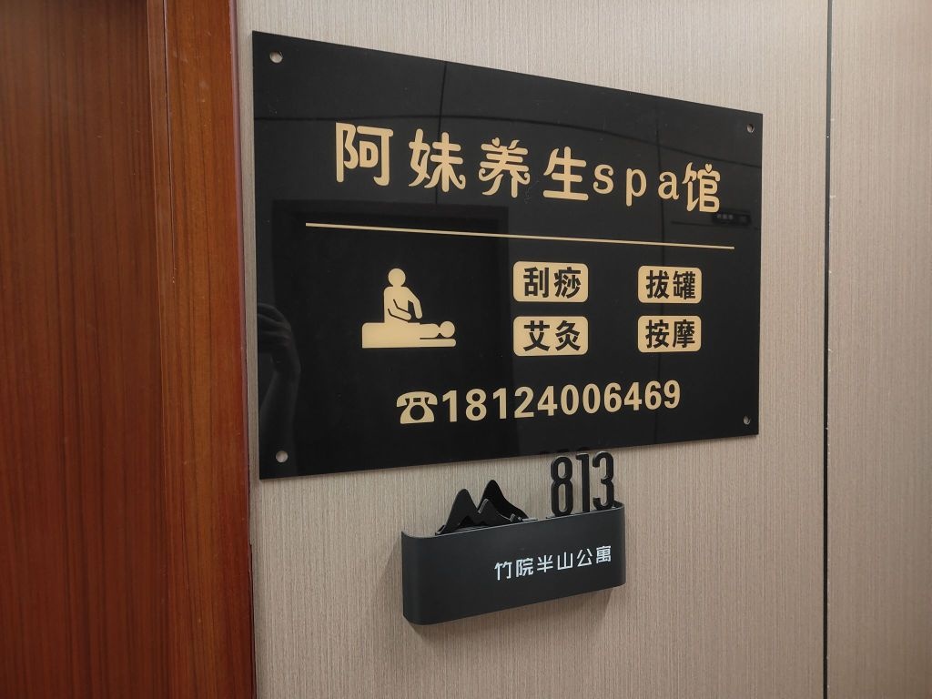 阿妹养生spa馆