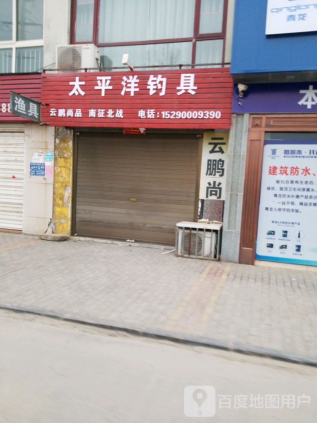 沈丘县槐店回族镇太平洋钓具(顺河路店)