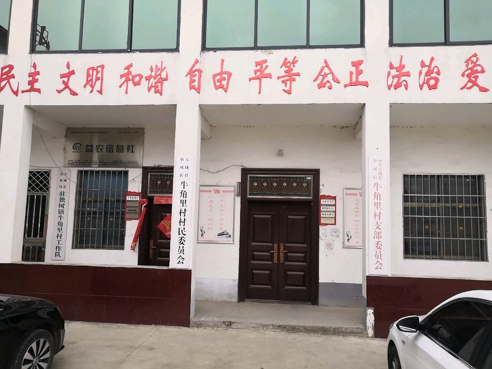 牛角里村退役军人服务站