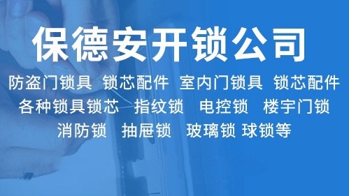 晋城市保德安开锁有限公司