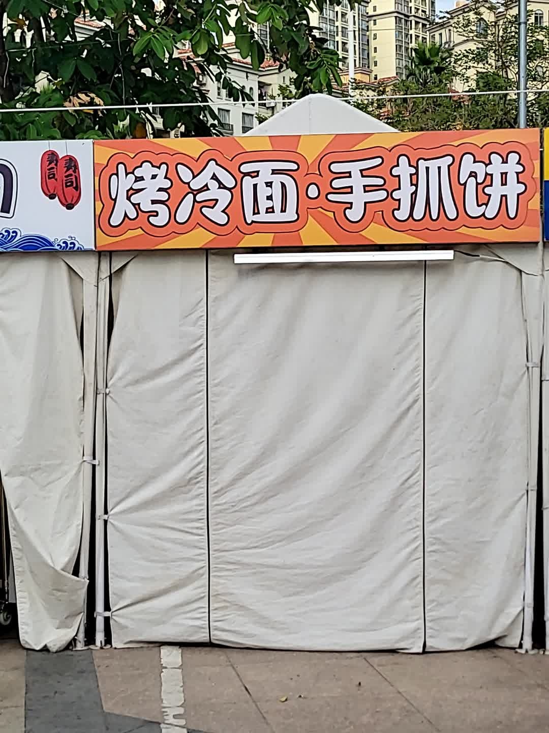 东北烤冷面(新都汇MALL店)