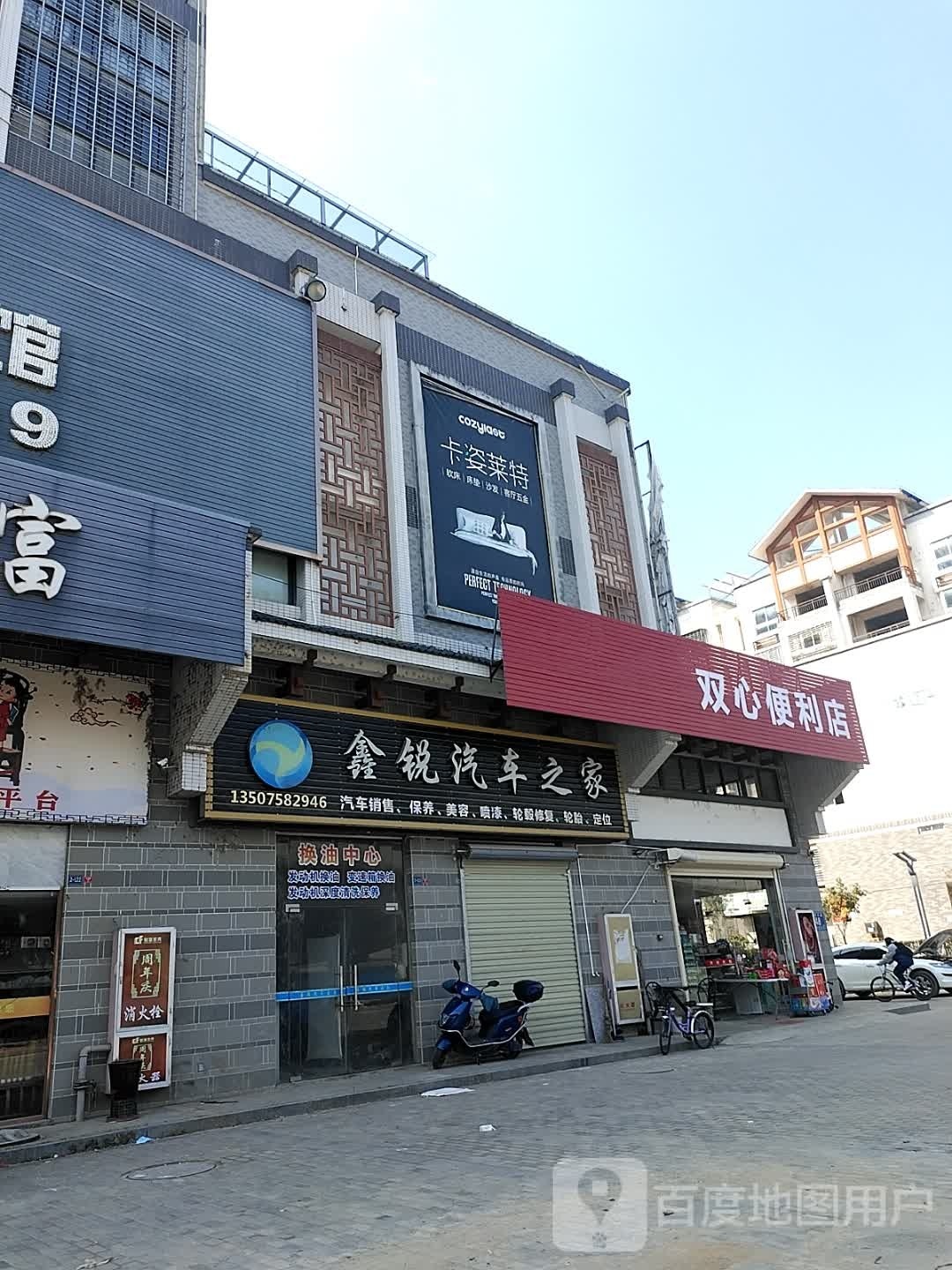 双心便利店