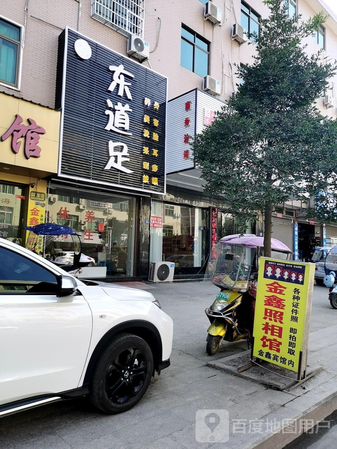 与东道足
