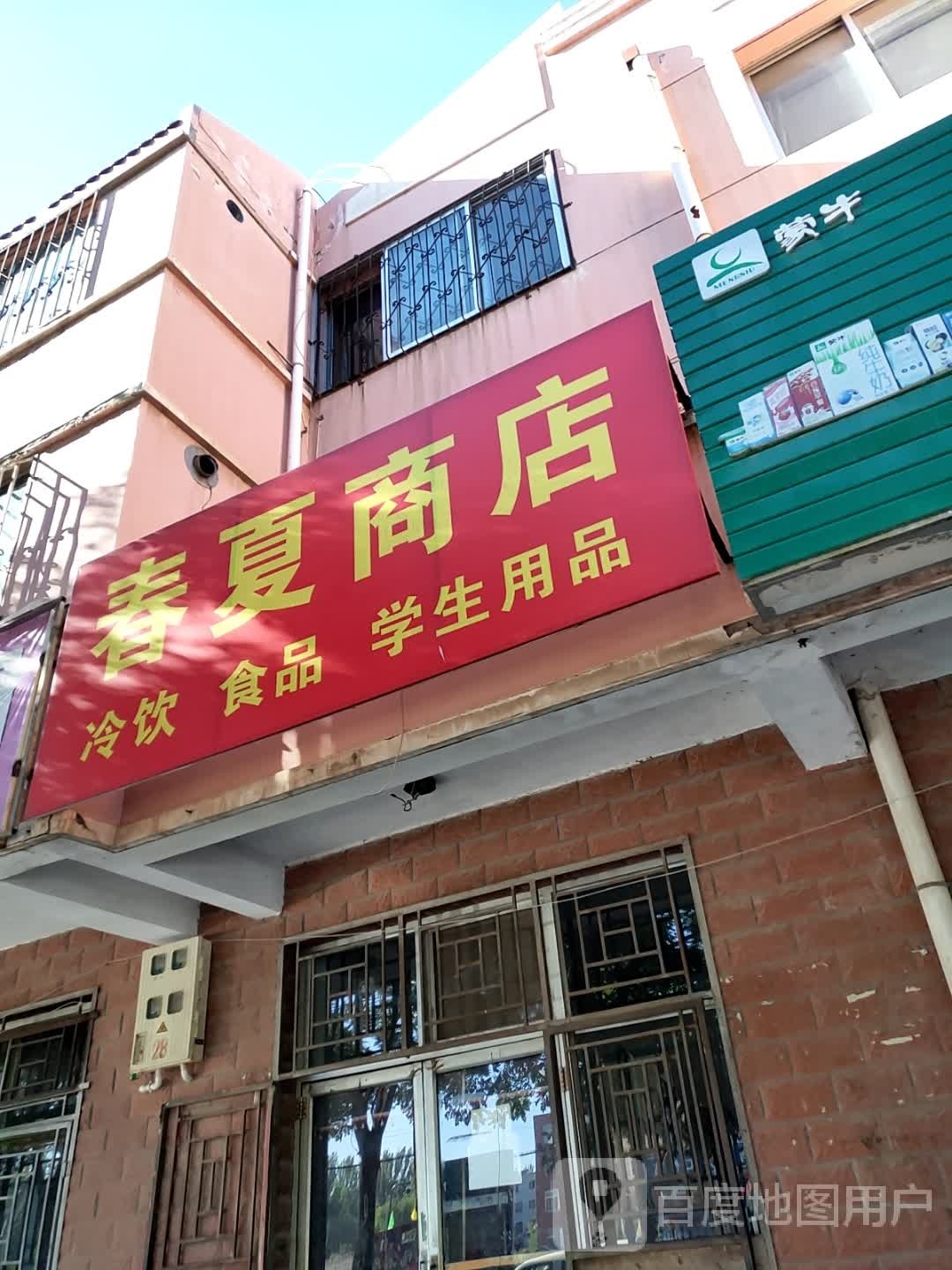 春夏商店