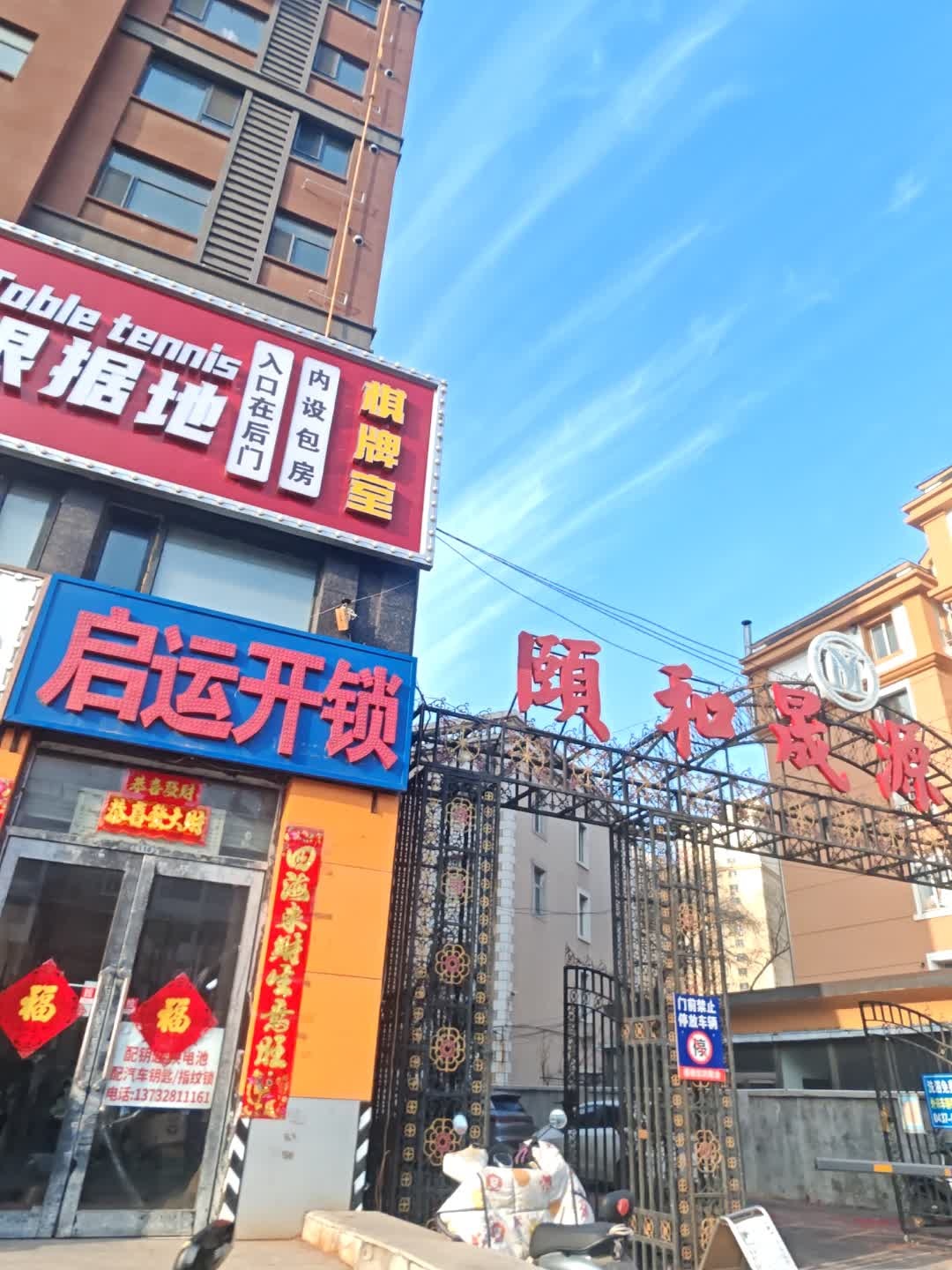 启运开锁(颐和人家店)