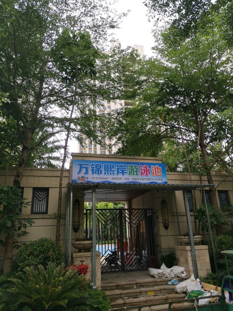 万锦熙岸游泳池