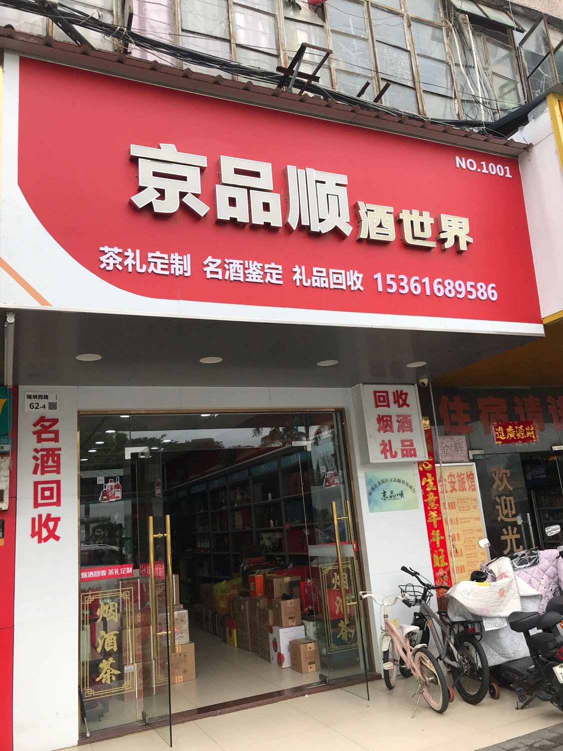 京品顺酒世界(烟酒礼品回收)