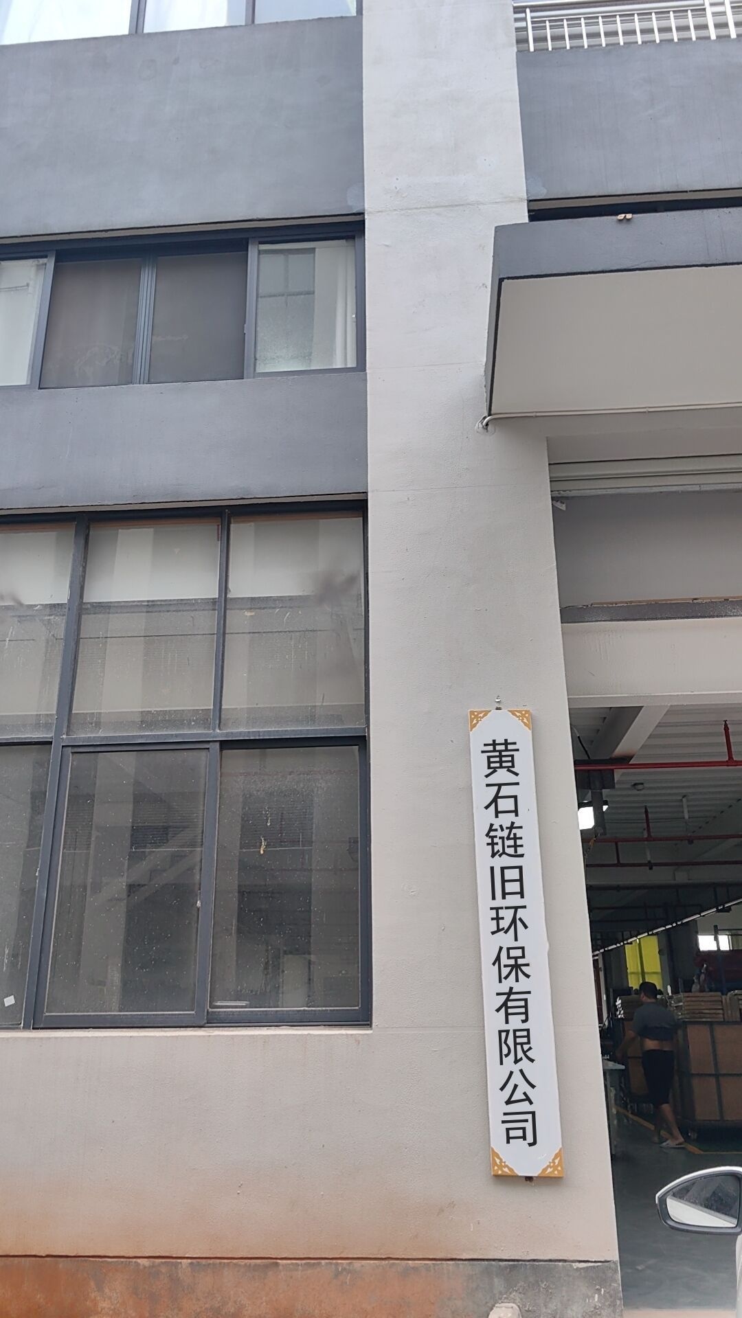 黄石链旧环保有限公司