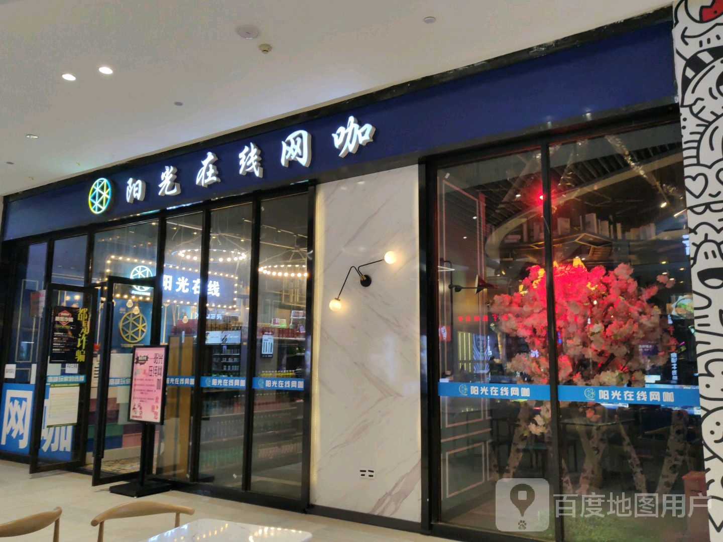 阳光在线网咖(世纪金源购物中心店)