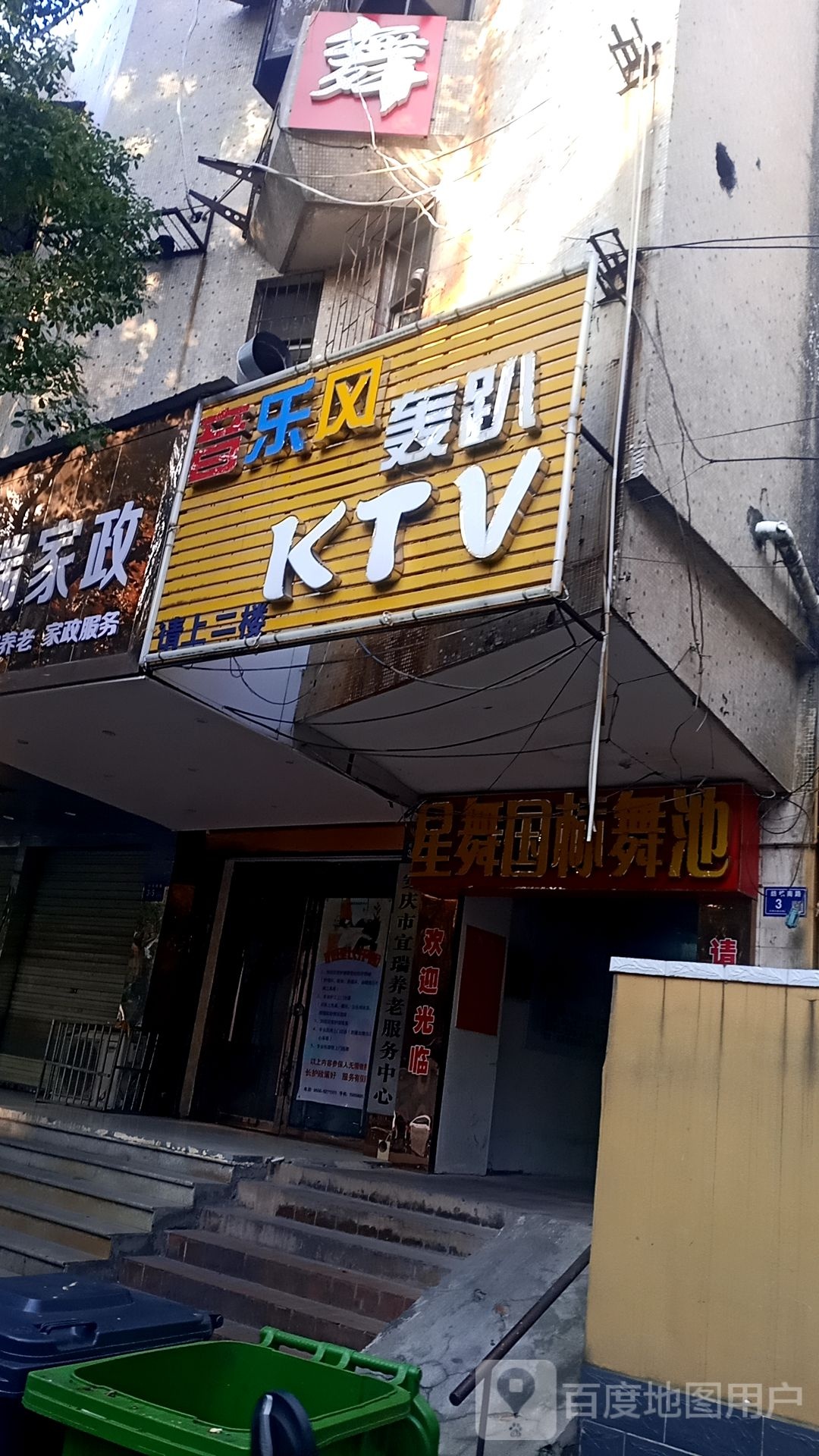 英乐风轰趴KTV