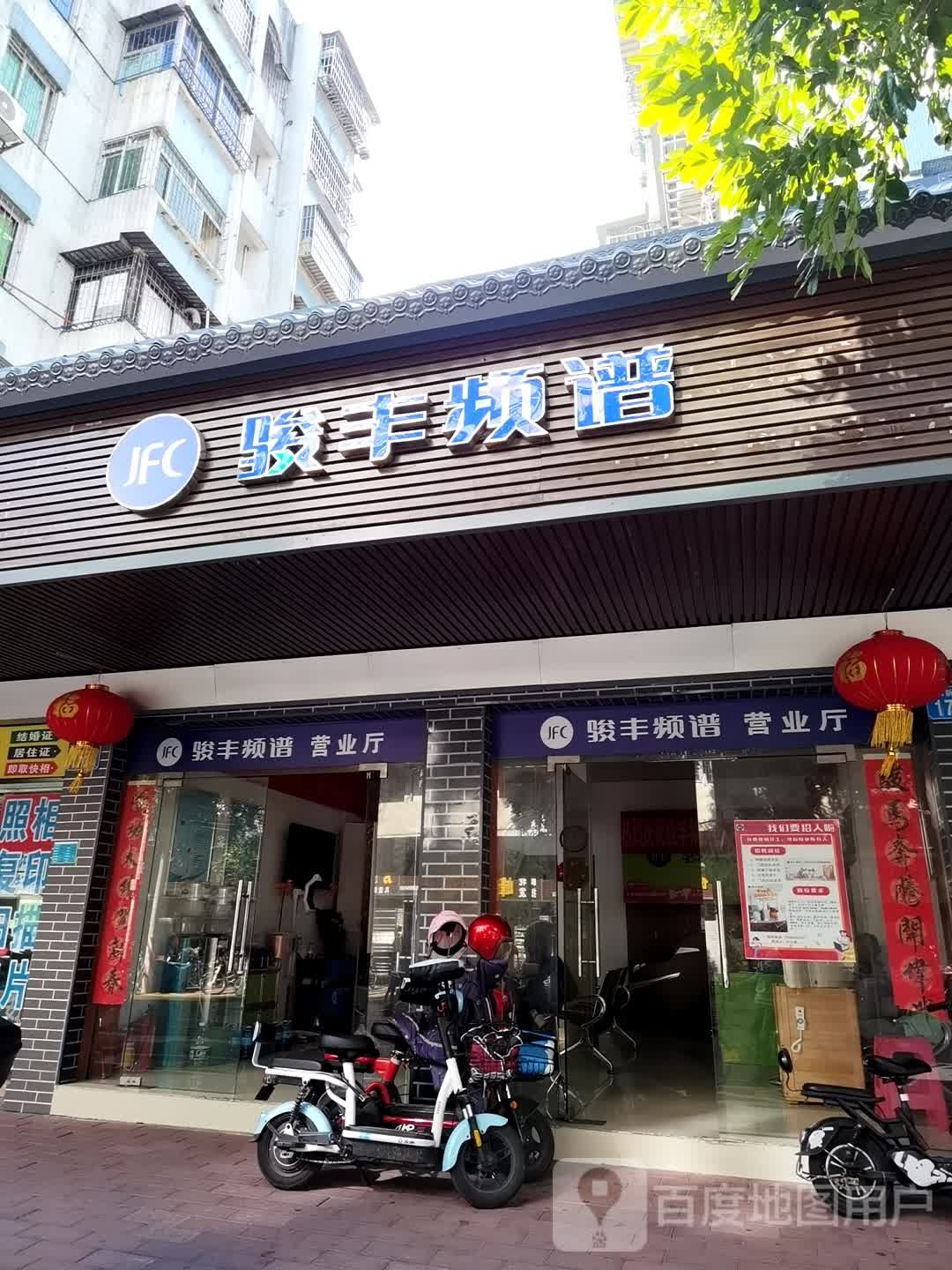 骏丰频谱营业厅(新城中路店)