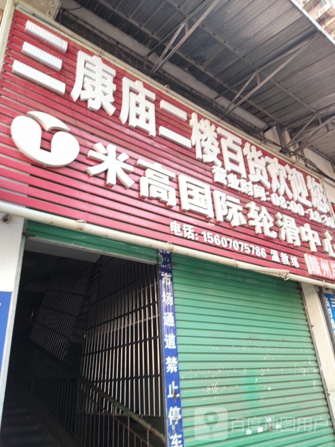 米高轮化中心(三康庙大市场店)