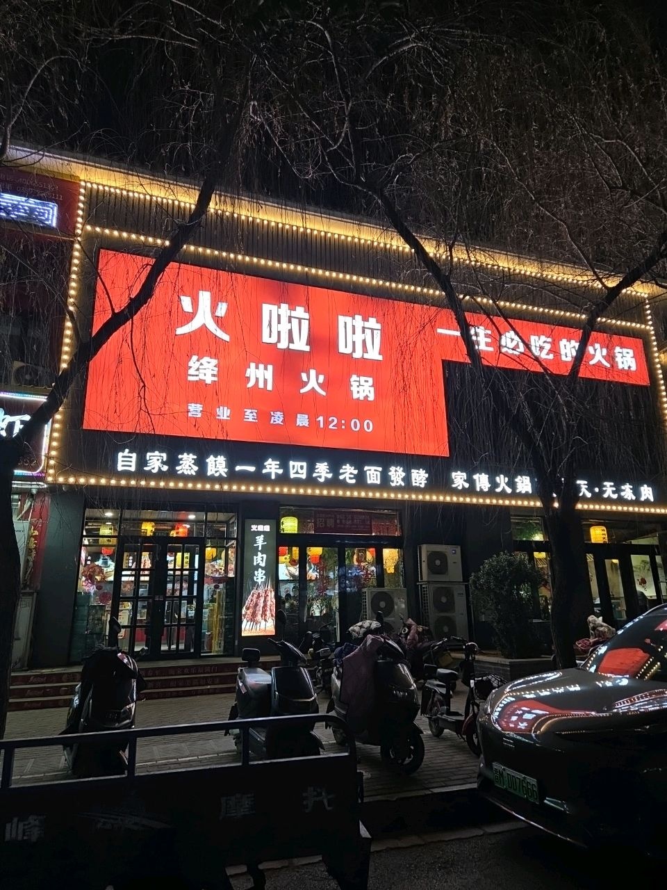 火啦啦绛州火锅(盛世家园店)