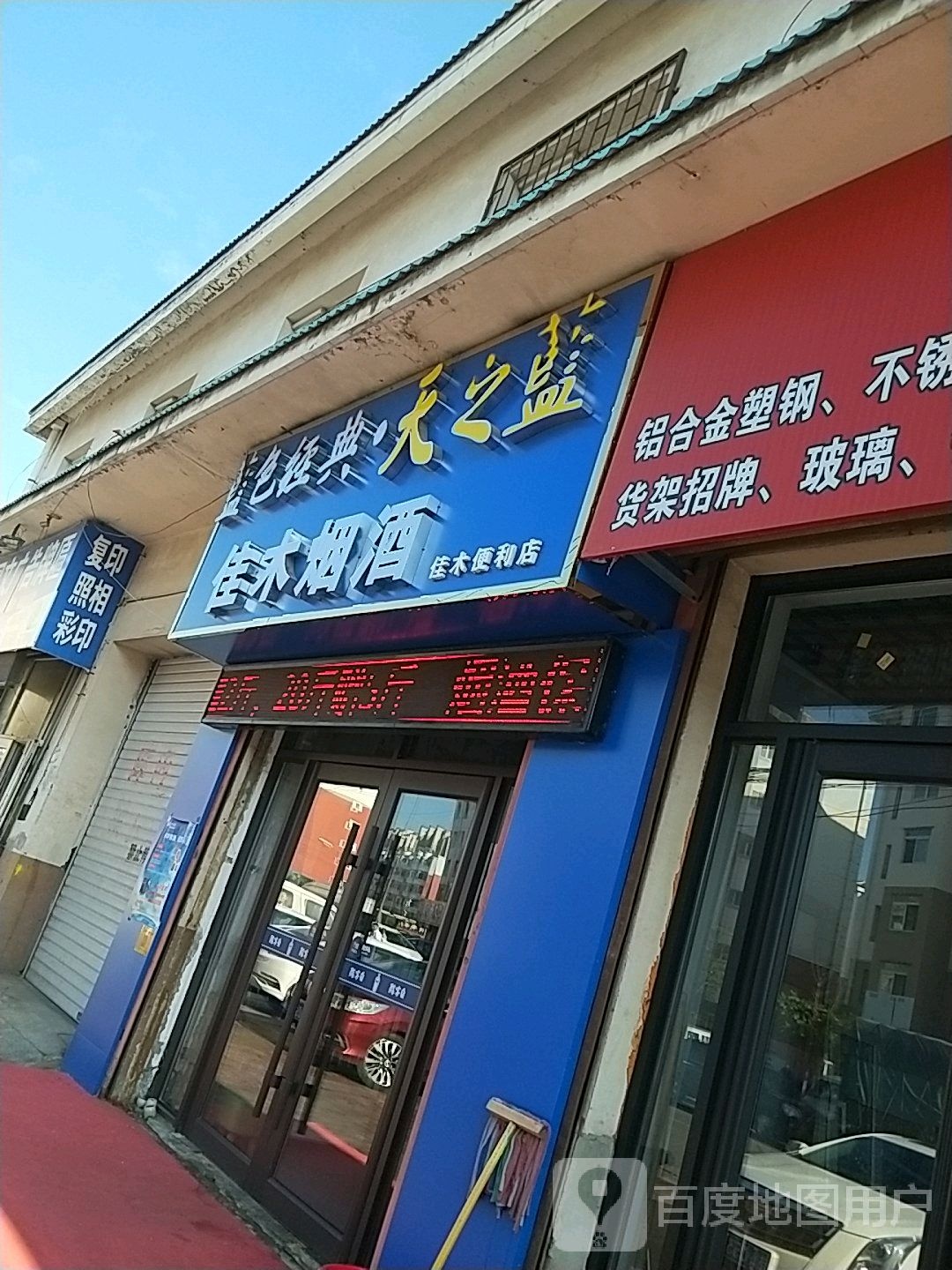 佳木便利店