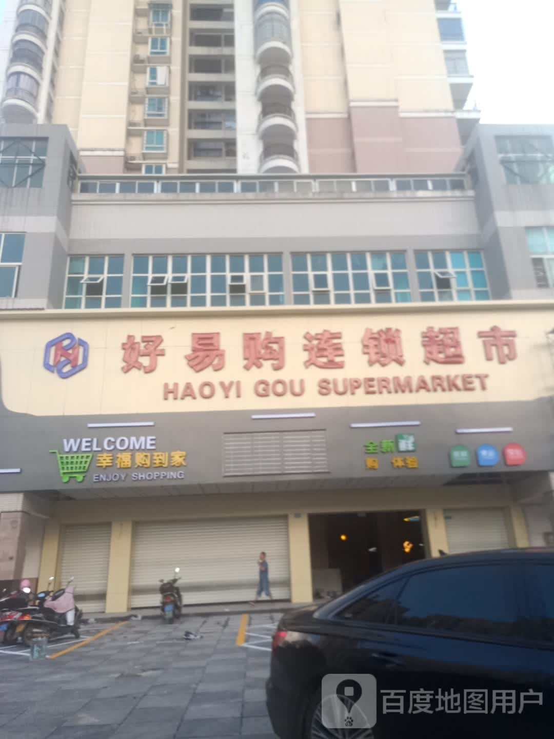 迪霎代好购易连锁超市