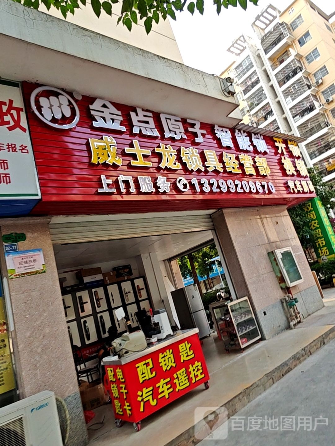 开锁换锁威士龙锁具经营部(鑫利华花城B区店)