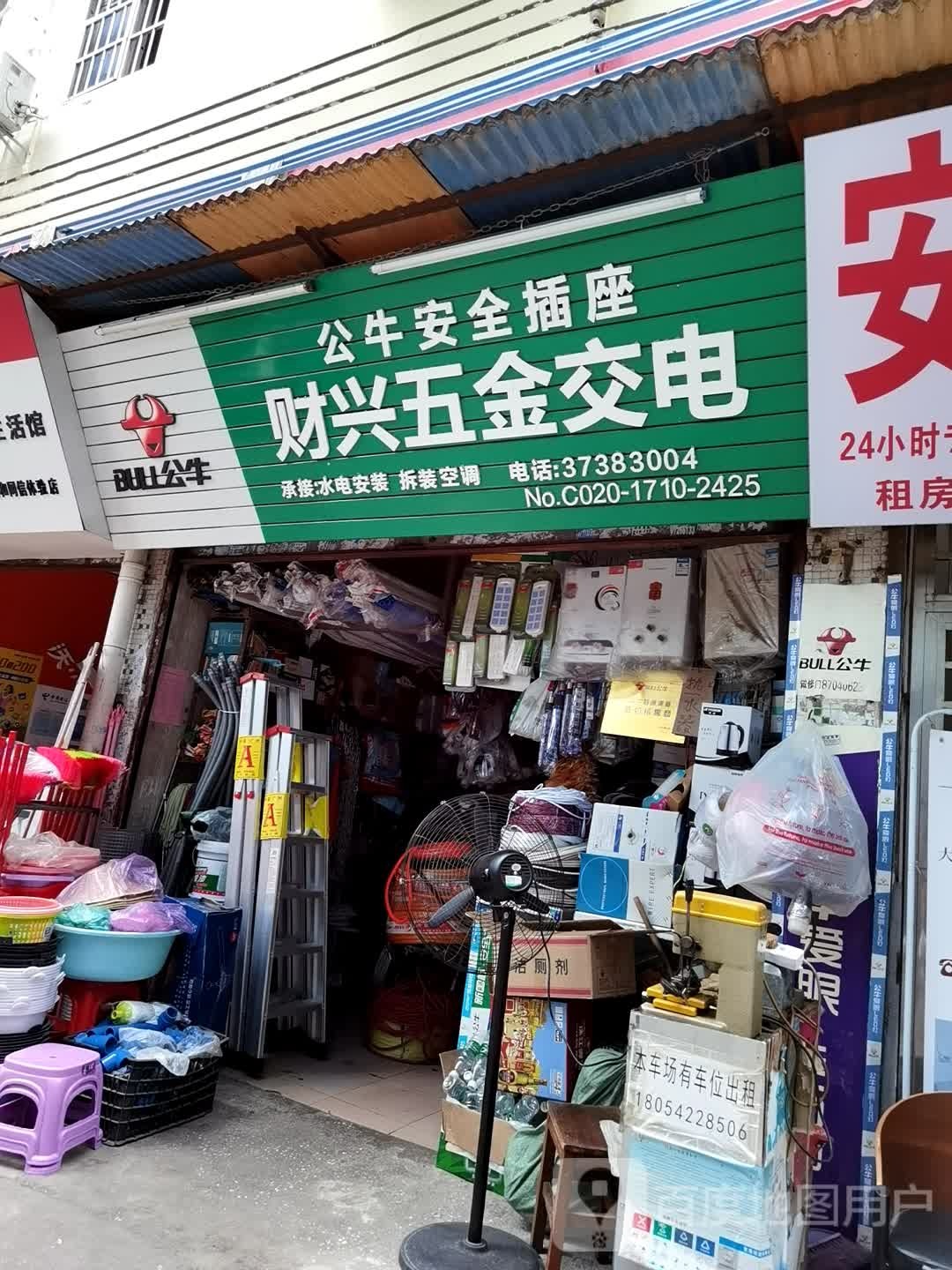财兴五金交电