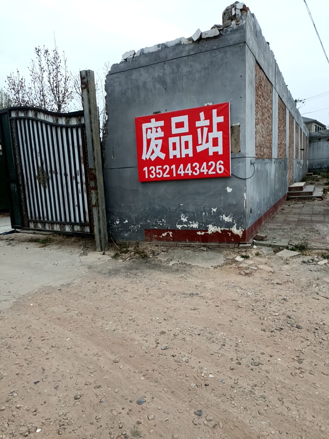 废品站