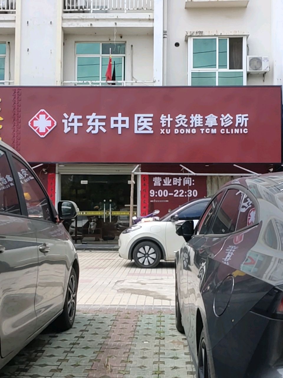 许东中医针灸推拿诊所(上海路店)