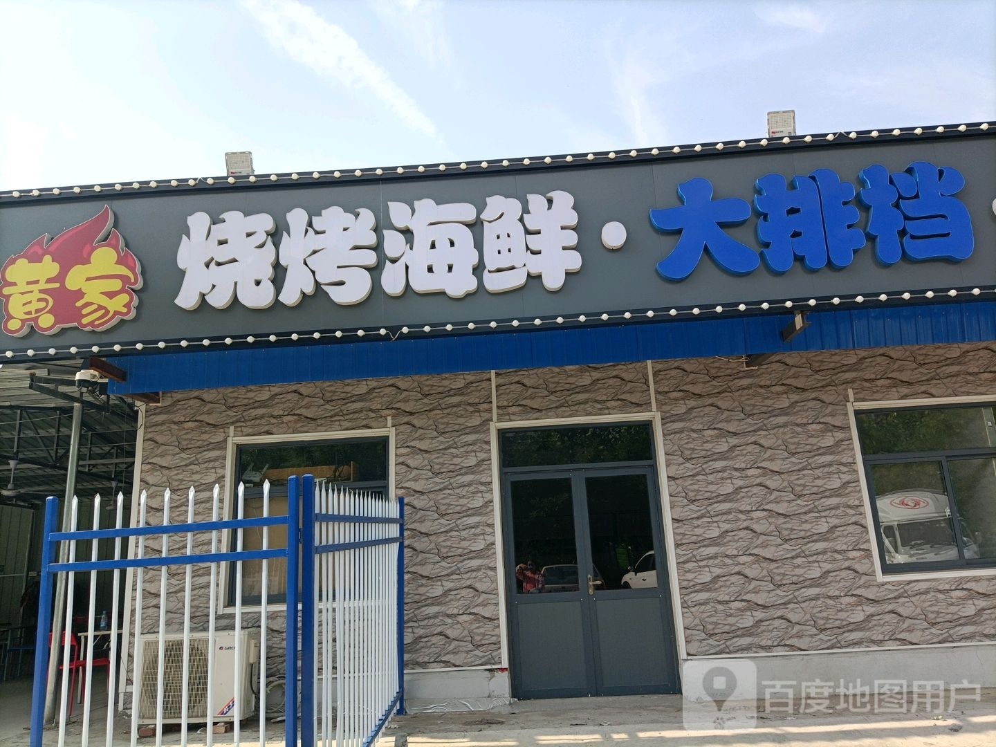 黄家烧烤海鲜大排档传统老火锅(裕华东路店)