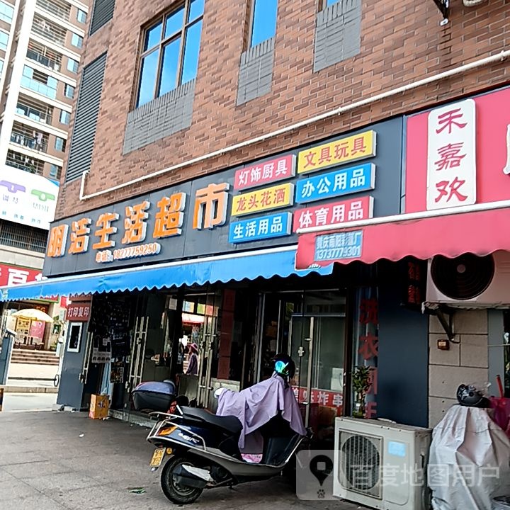 明洁生活超市(长融世贸广场店)