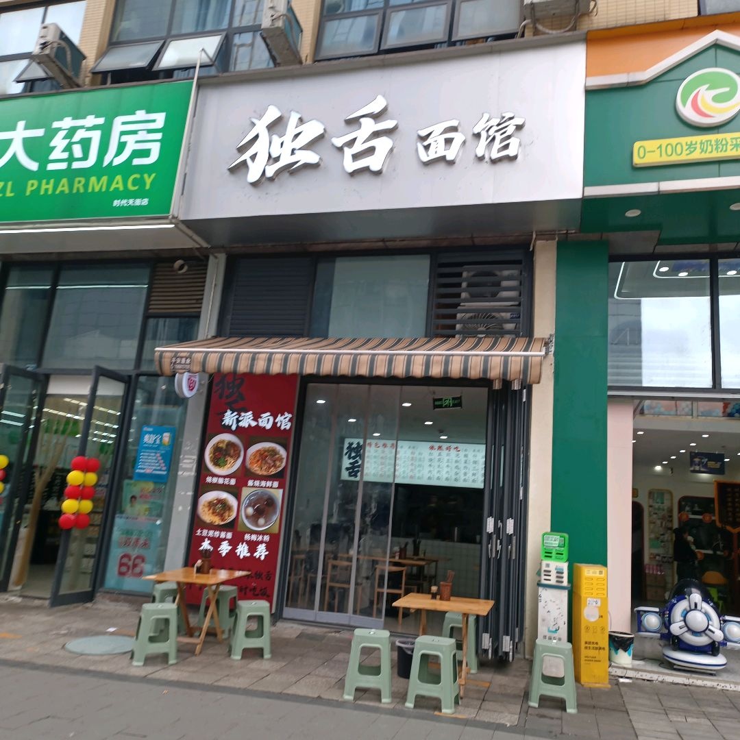 独舌面馆
