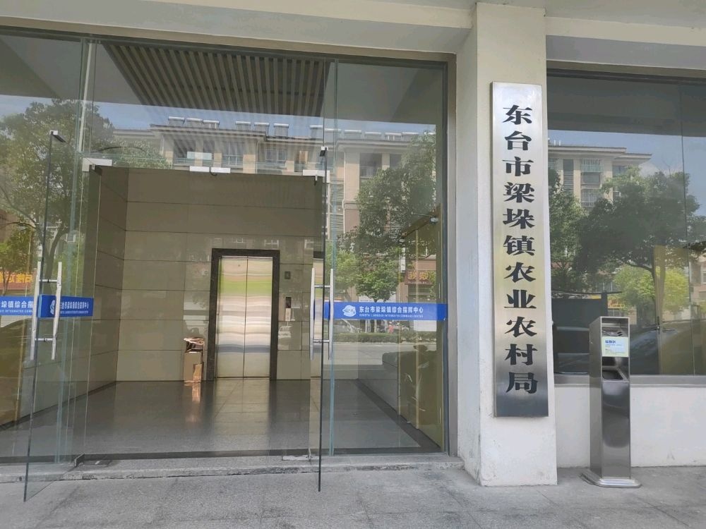 东台市梁垛镇农业农村局