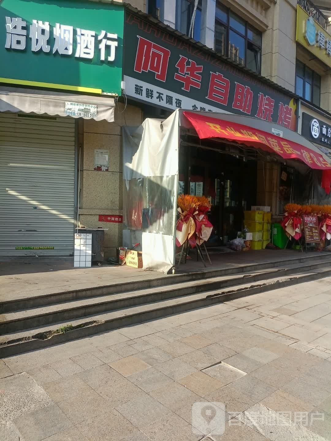 阿华自主烧烤(华龙海景壹号店)