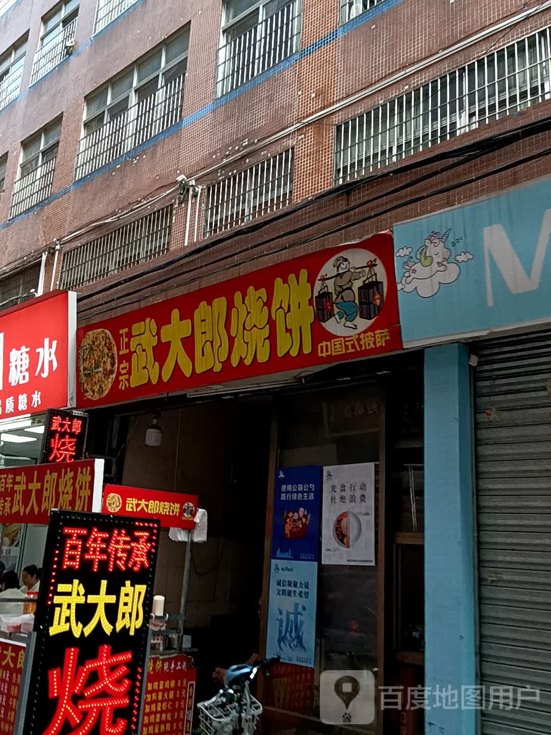 巳大武郎剁烧饼(宝银旺商业中心清远店)