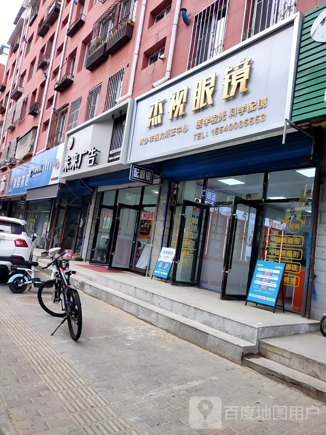 杰视眼镜(向阳大街店)