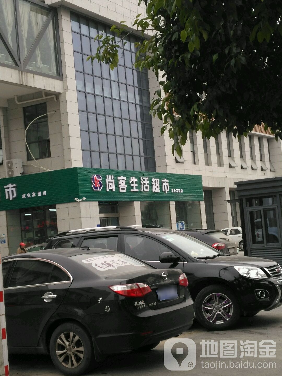 尚客生活城市(成业家园店)