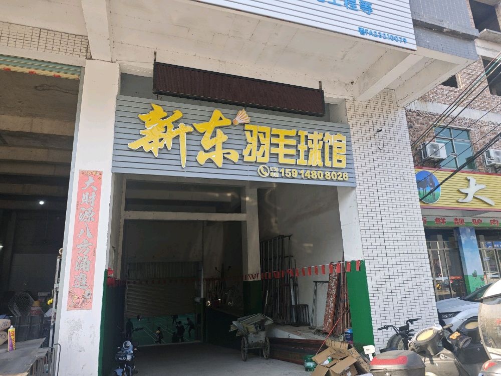 新东羽毛球馆