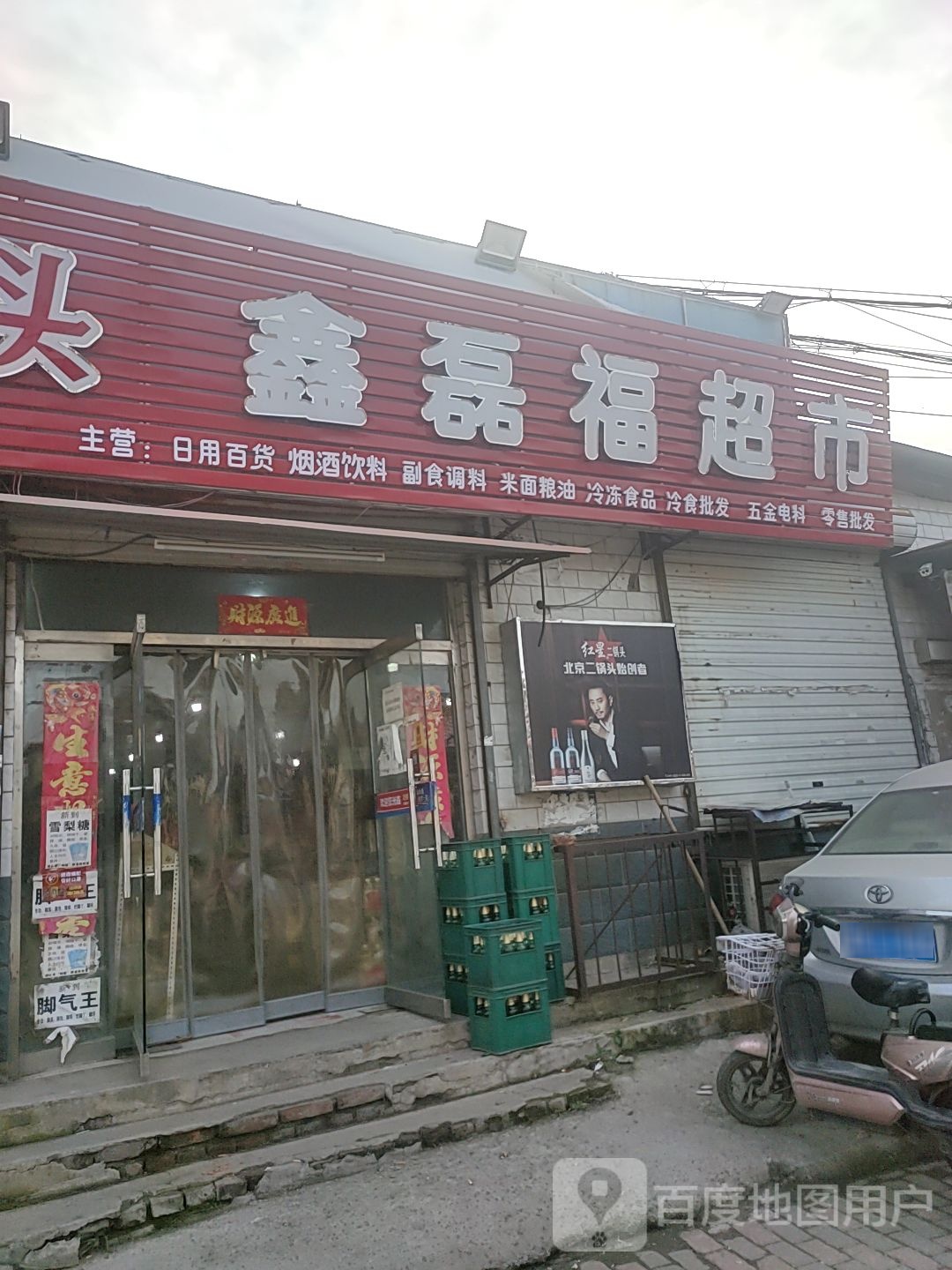 欣磊福超市