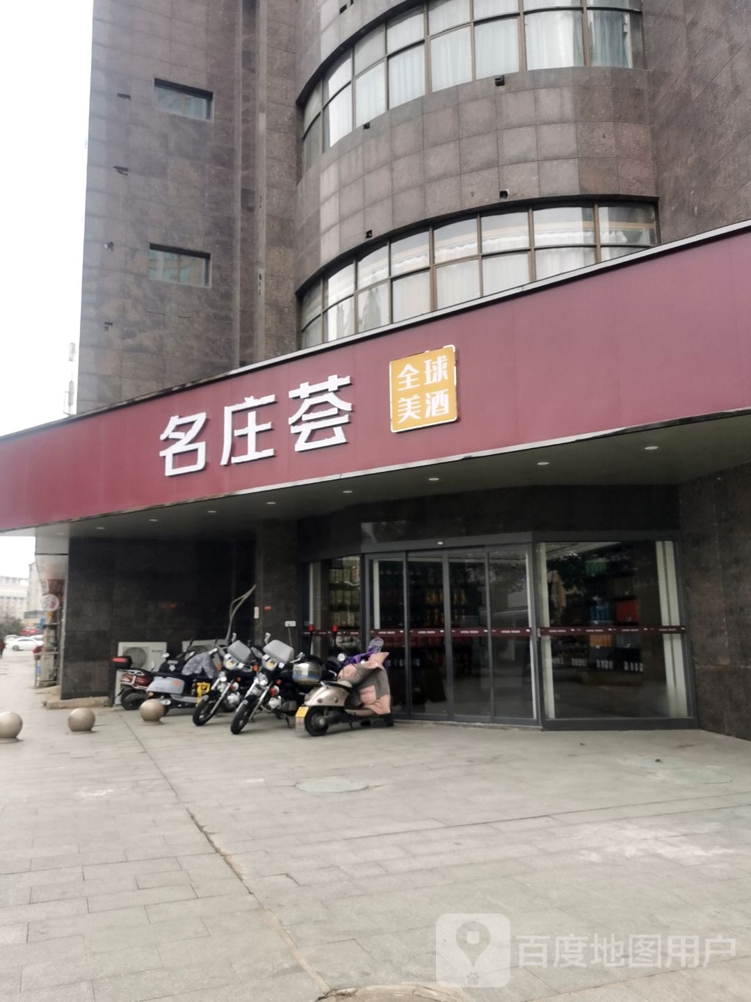 名庄荟恒钰源烟酒行(长冈北路店)