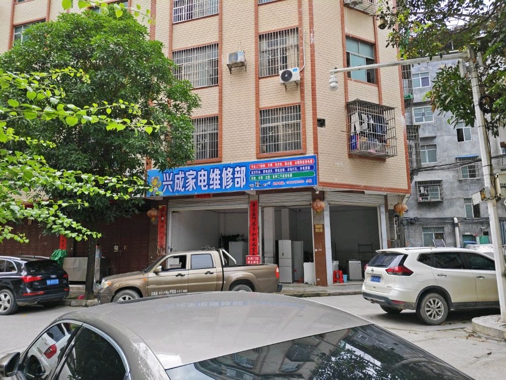 兴成家电维修部