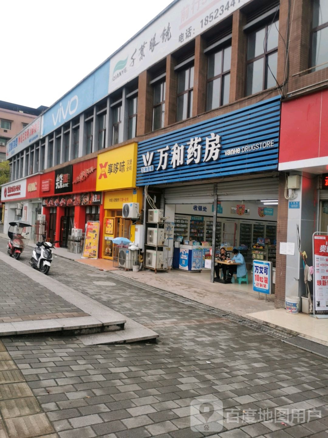 万和药房(北碚静观店)