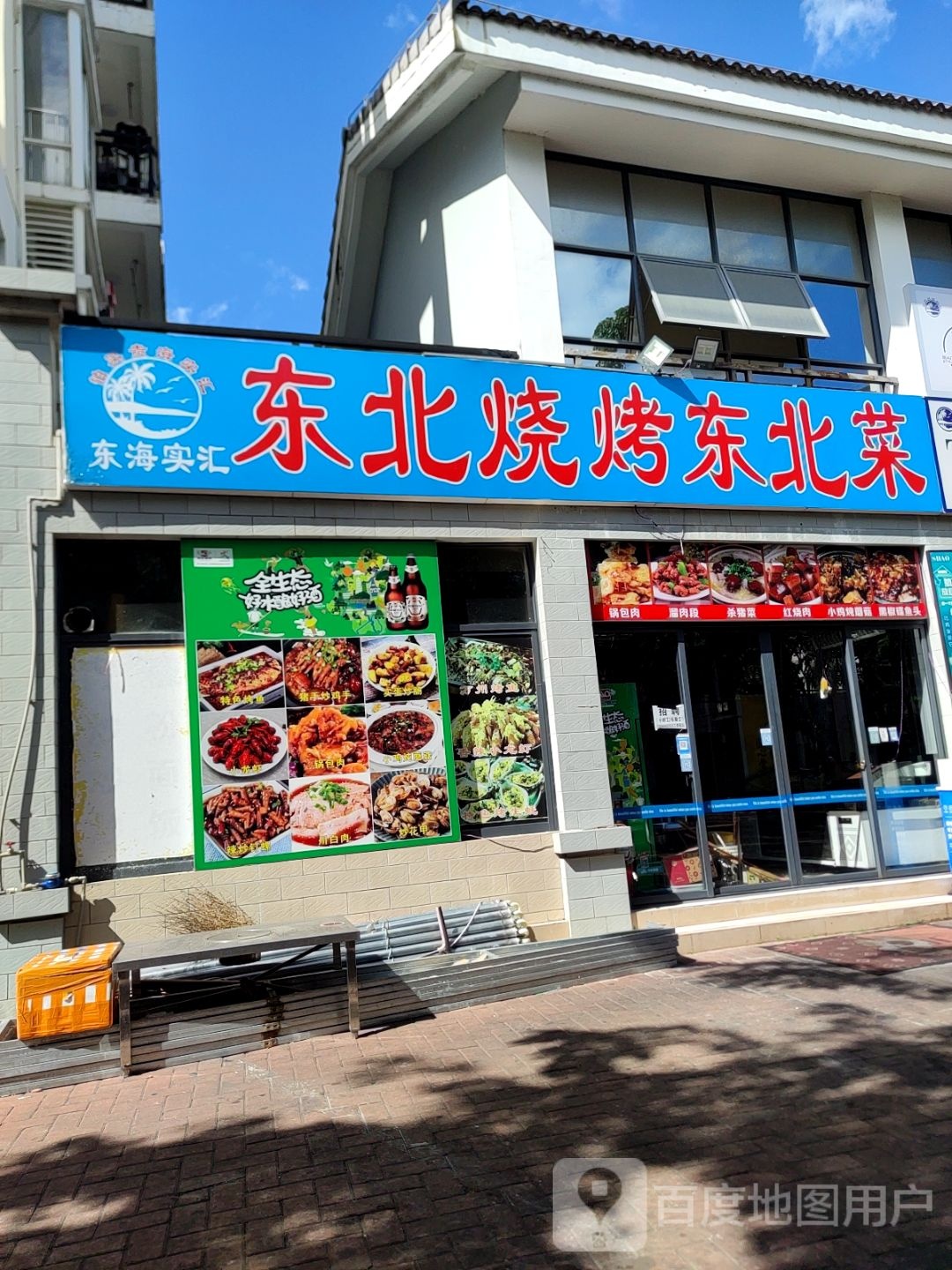 东北烧烤·家常菜