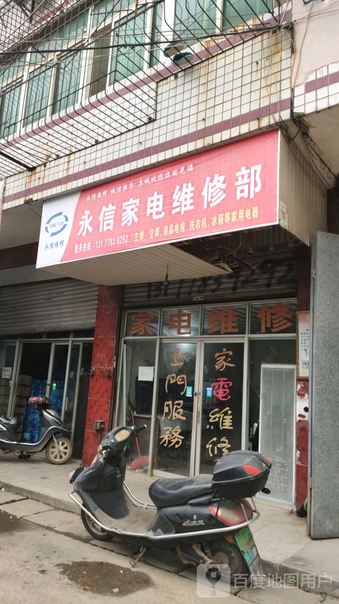 永信家电维修部