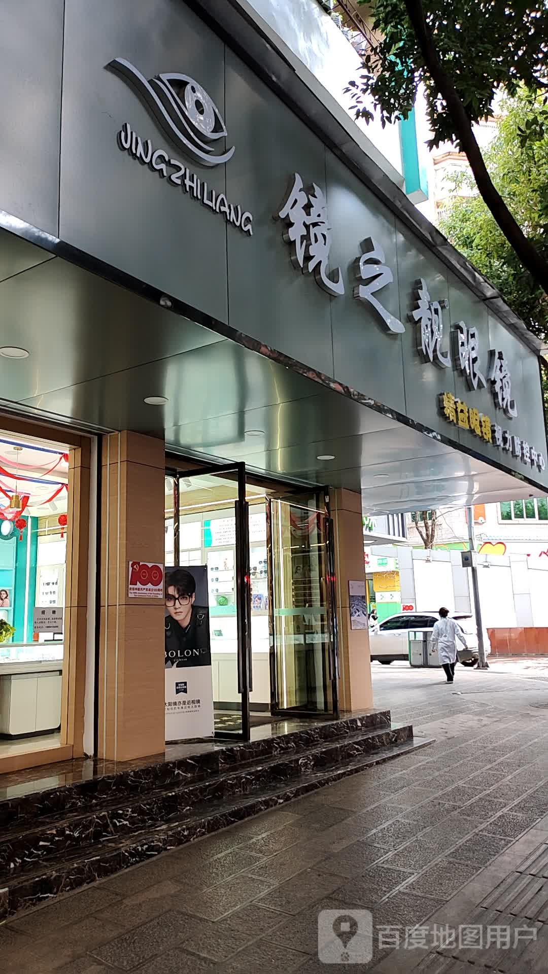 精益眼镜(人民路店)