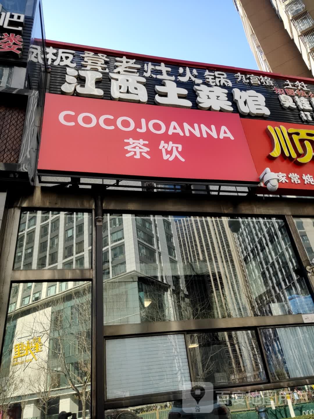 COCOJOANNA茶饮