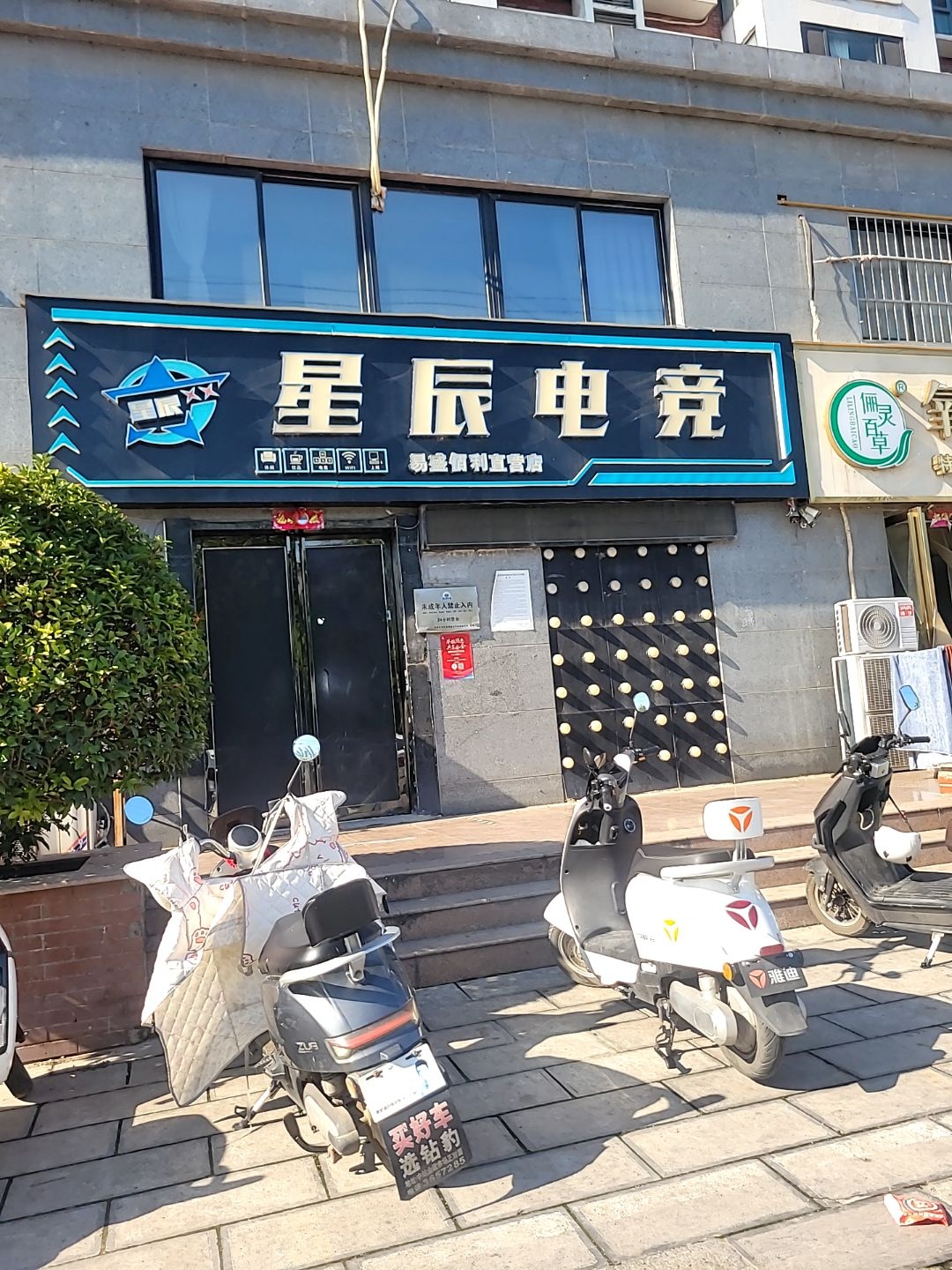 星辰电竞(解放西路店)
