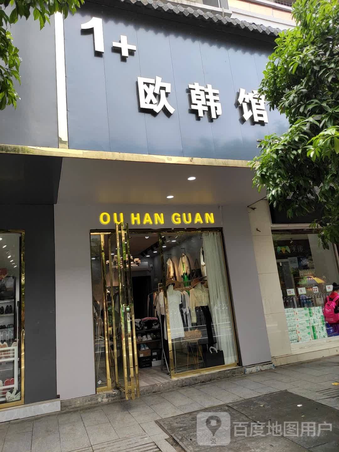 欧韩馆(二店)