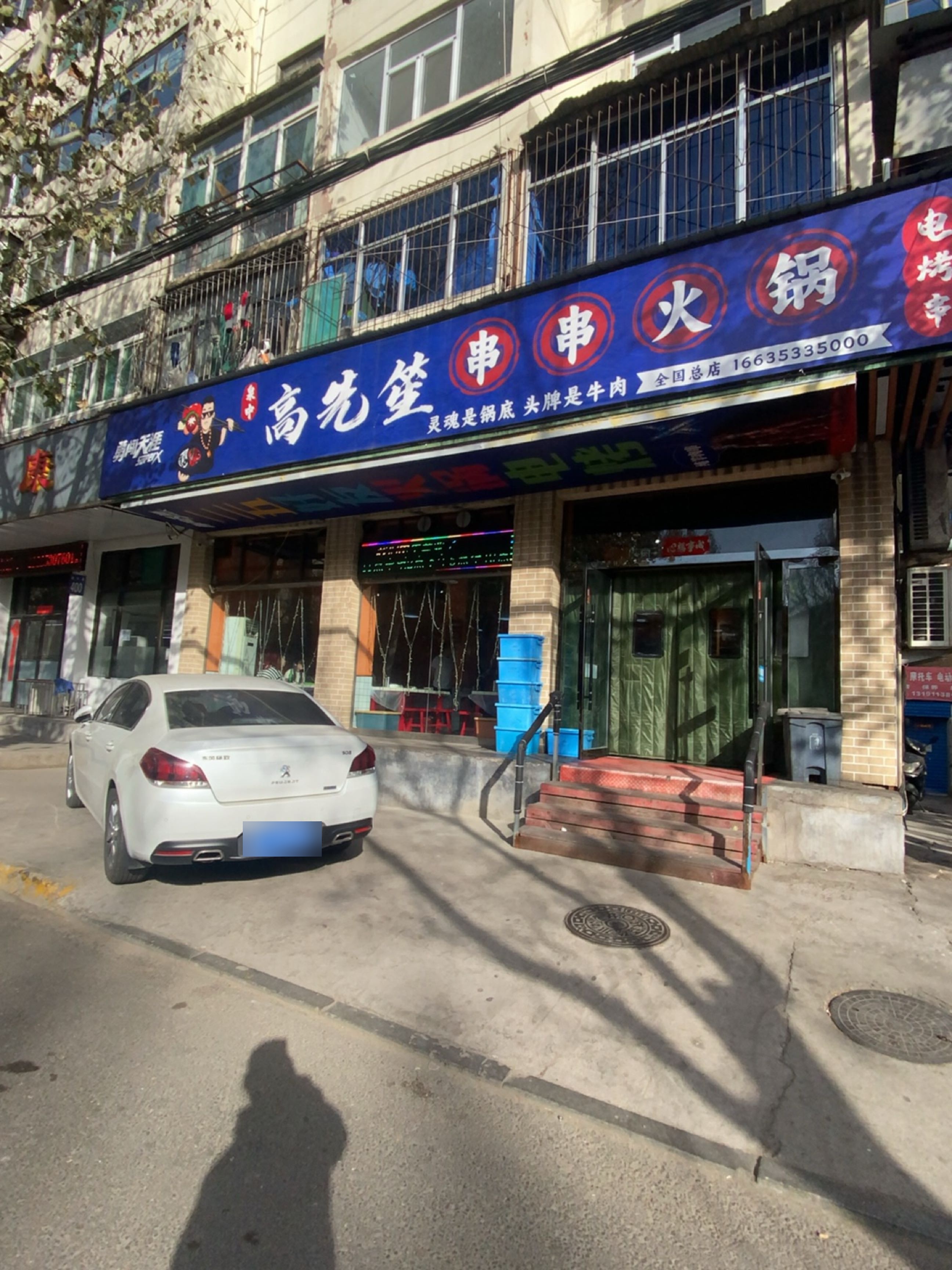 高先笙串串火锅(泉中路店)